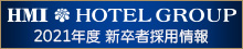 HMIホテルグループ　新卒採用情報