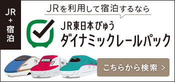 JR新幹線×宿泊プランのご紹介