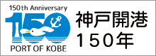 神戸開港150年