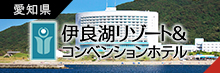 伊良湖リゾート&コンベンションホテル
