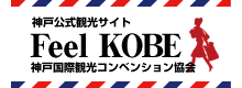 神戸観光ビューロー　Feel KOBE