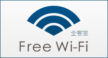 全館Wi-Fi対応