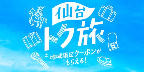 「Travel仙台選べるトク旅キャンペーン！」